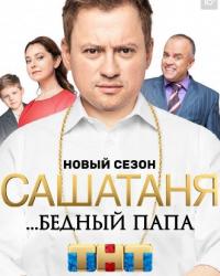 Саша Таня 10 сезон (2021) смотреть онлайн